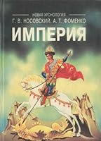 Imperii?a?: Rus', Turt?s?ii?a?, Kitai?, Evropa, Egipet : novai?a? matematicheskai?a? khronologii?a? drevnosti (Russian Edition) 5886880100 Book Cover