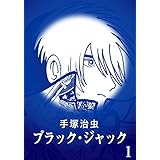 【カラー版】ブラック・ジャック　特別編集版　1