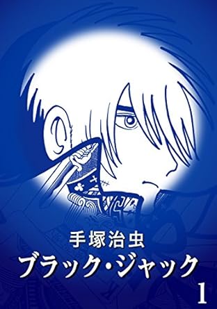 【カラー版】ブラック・ジャック　特別編集版