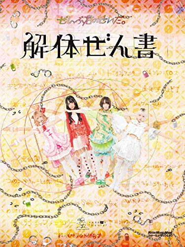 ぜんぶ君のせいだ 解体ぜん書 ぜんぶ君のせいだ 吉田 幸司 関上 貴也 音楽 Kindleストア Amazon