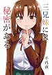 セール中のKindle本3：三兄妹には秘密がある(1)