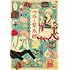 伊田チヨ子「ベルと紫太郎(2)」