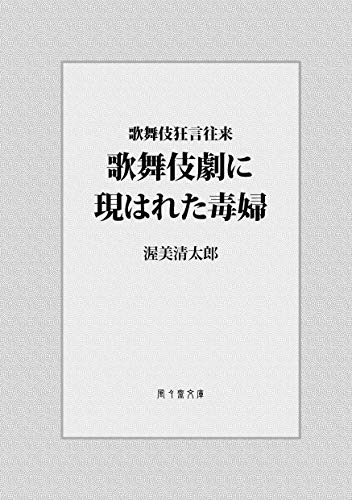 Kabuki ni arawareta dokuhu: Kabuki kyogen ourai (FUFUSAI Bunko) (Japanese Edition)