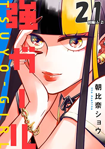 強ガール 第21話【単話版】(前編) 強ガール【単話版】 (コミックELMO)