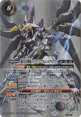 超月光神龍ストライクヴルム・エクリプト（SEC）