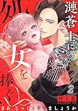 漣蒼士に処女を捧ぐ～さあ、じっくり愛でましょうか２ (TLスクリーモ)