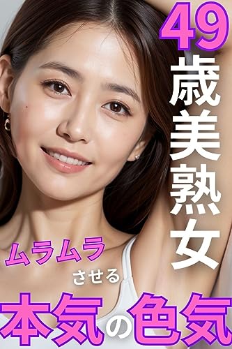 49歳美熟女のムラムラさせる本気の色気: スポブラ写真集