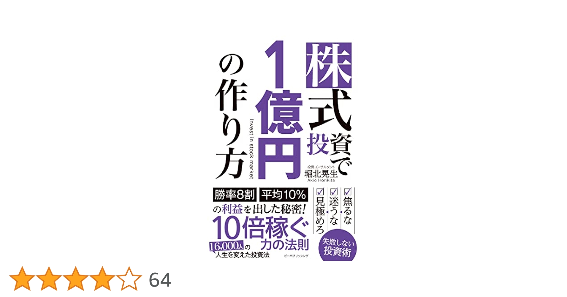 株式投資で1億円の作り方 Amazon.co.jp: 株式投資で1億円の作り方 : 堀北晃生: 本