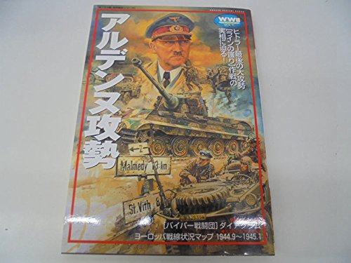 アルデンヌ攻勢 (歴史群像 第2次大戦欧州戦史シリーズ Vol. 9) |本