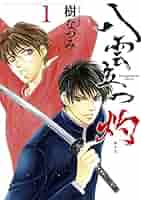 白泉社 - 八雲立つ Amazon.co.jp: 八雲立つ (第1巻) (白泉社文庫 い 1-18) : 樹