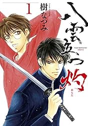 白泉社 - 八雲立つ 全巻 1巻～11巻 八雲立つ 灼 11 (花とゆめコミックススペシャル) | 樹なつみ