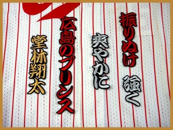 広島カープ 堂林翔太 直筆サイン入り ハイクオリティーユニホーム M 広島カープ 堂林翔太 直筆サイン入り ハイクオリティーユニホーム M