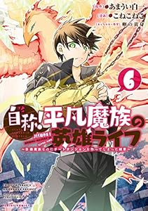 自称！平凡魔族の英雄ライフ（６）　～Ｂ級魔族なのにチートダンジョンを作ってしまった結果～ (シリウスコミックス)