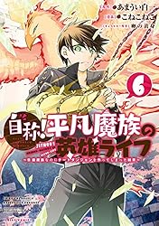 自称！平凡魔族の英雄ライフ（1） ～B級魔族なのにチートダンジョン