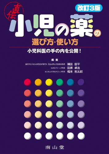 無料電子書籍 pdf 小児の薬の選び方・使い方-小児科医の手の内を公開! バイ