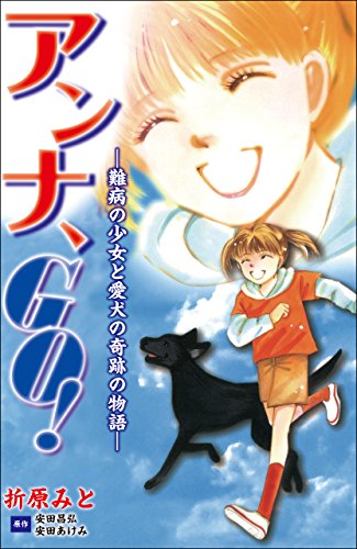 アンナgo 難病の少女と愛犬の奇跡の物語 これが実話だなんて 真実の感動シリーズ 折原 みと 安田 昌弘 安田 あけみ マンガ Kindleストア Amazon