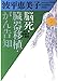 脳死・臓器移植・がん告知: 死と医療の人類学 (福武文庫 な 401)