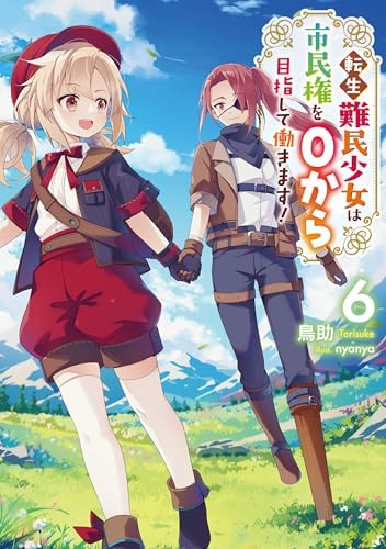 転生難民少女は市民権を０から目指して働きます！6【電子書籍限定書き下ろしSS付き】