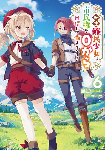 転生難民少女は市民権を0から目指して働きます!6【電子書籍限定書き下ろしSS付き】の表紙