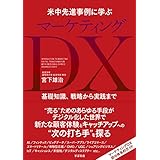 米中先進事例に学ぶ マーケティングDX