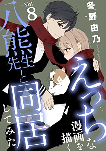 えっちな漫画を描く八熊先生と同居してみた8 (素敵なロマンス)