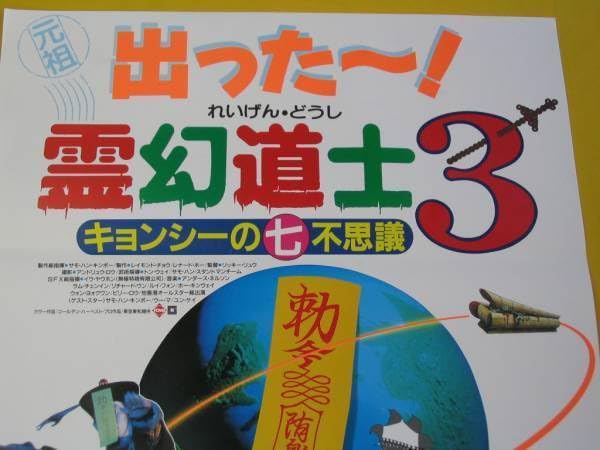 Amazon.co.jp: 映画ポスター.キョンシーの七不思議. 霊幻道士3