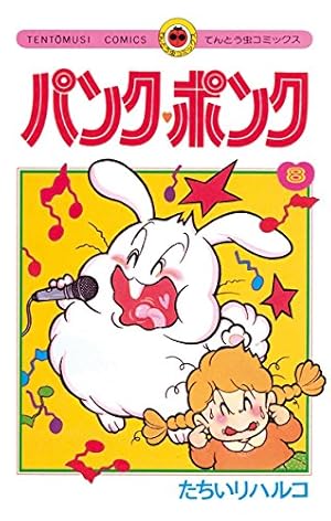 Amazon.co.jp: パンク・ポンク（11） (てんとう虫コミックス