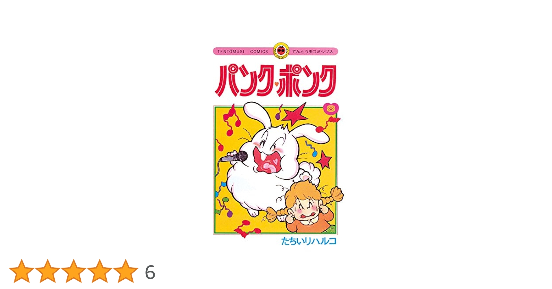Amazon.co.jp: パンク・ポンク（8） (てんとう虫コミックス