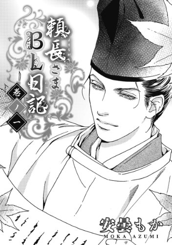 無料電子書籍 おすすめ 頼長さまBL日記 巻ノ一・巻ノ二 頼長さまBL日記セット (ビーボーイデジタ バイ