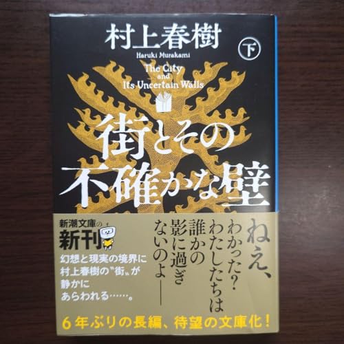 街とその不確かな壁 下のサムネイル