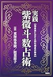 実践紫微斗数占術