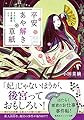 平安あや解き草紙　～その後宮、百花繚乱にて～ (集英社オレンジ文庫)