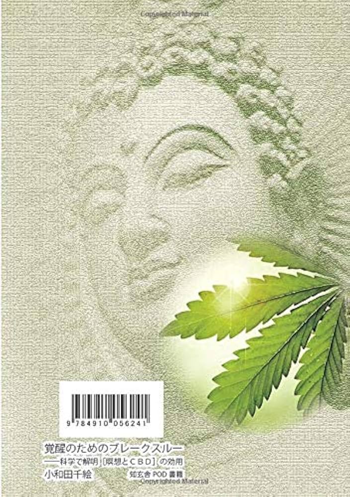 覚醒のためのブレークスルー――科学で解明［瞑想とCBD］の効用