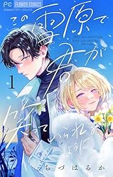 この雪原で君が笑っていられるように【マイクロ】（2） (フラワー