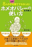ホメオパシーの使い方＋自然療法