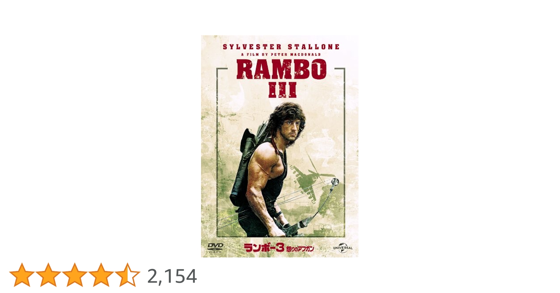 ランボー 1&2&3&4 DVD 怒りのアフガン 最後の戦場 怒りの脱出 スライ Amazon.co.jp: ランボー3怒りのアフガン [DVD] : シルヴェスター