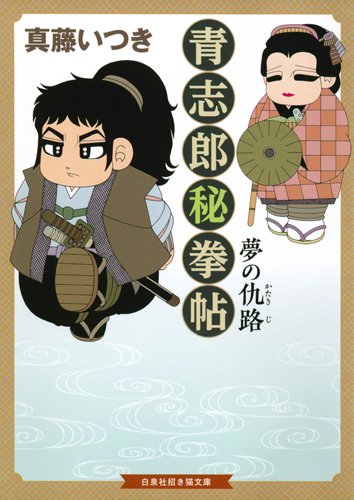 青志郎秘拳帖 夢の仇路 (招き猫文庫)