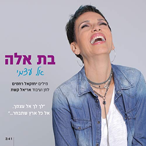 Amazon.co.jp אל עצמי Bat Ella デジタルミュージック