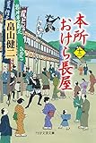 本所おけら長屋（十二） (PHP文芸文庫)