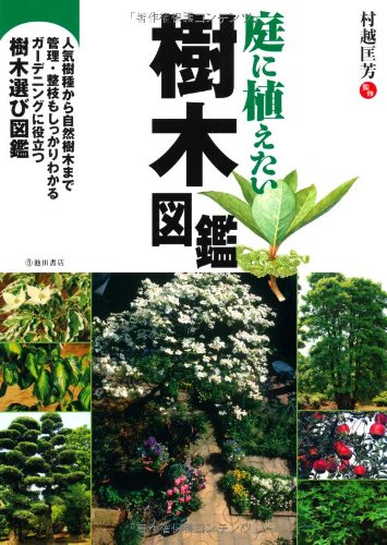 キンドル 無料電子書籍 庭に植えたい樹木図鑑-管理・整枝もしっかりわかる ガーデニングに役立 バイ