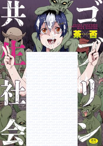 ゴブリン共生社会 (GOT COMICS)