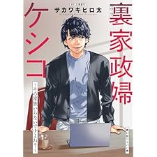 裏家政婦ケシコ～その家族いらないですよね？～ 分冊版 ： 21 (アクションコミックス)