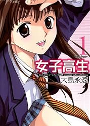 女子高生 Girls-High ： 13 (アクションコミックス) | 大島永遠