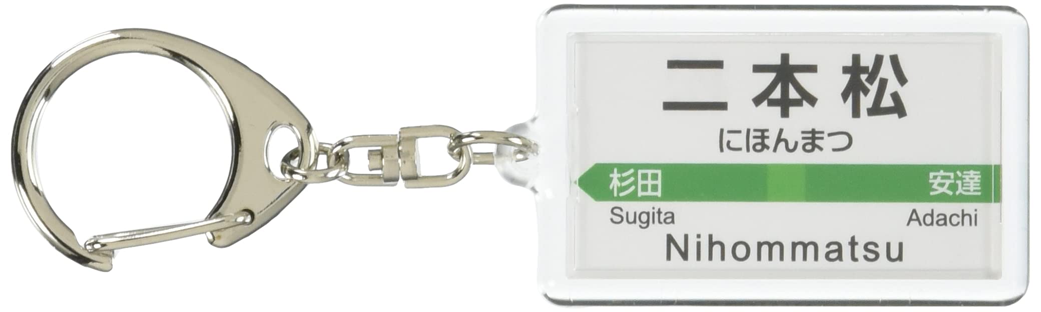 Amazon | JR東日本 東北本線 「二本松」 キーホルダー 電車グッズ
