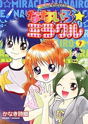 Amazon.co.jp: なないろ☆ミラクル（3） (てんとう虫コミックス
