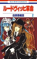 Amazon.co.jp: ルードヴィッヒ革命 2 (花とゆめコミックス) eBook