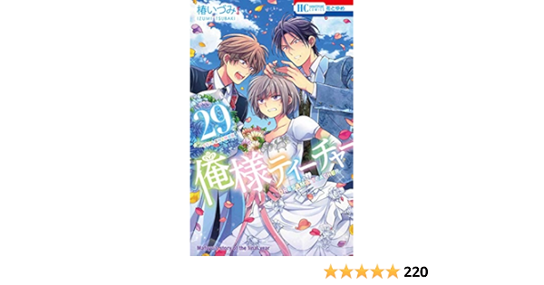 Amazon.co.jp: 俺様ティーチャー 29巻 イラスト集付き特装版 (花とゆめ