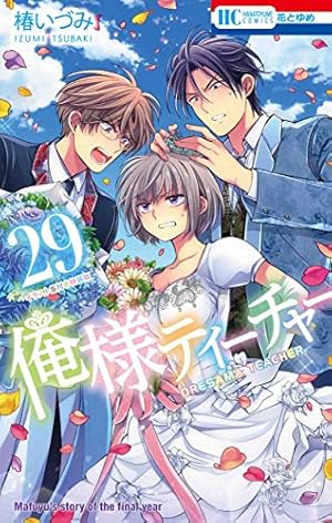 俺様ティーチャー 29巻 イラスト集付き特装版』｜感想・レビュー
