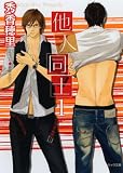 他人同士１ (キャラ文庫)