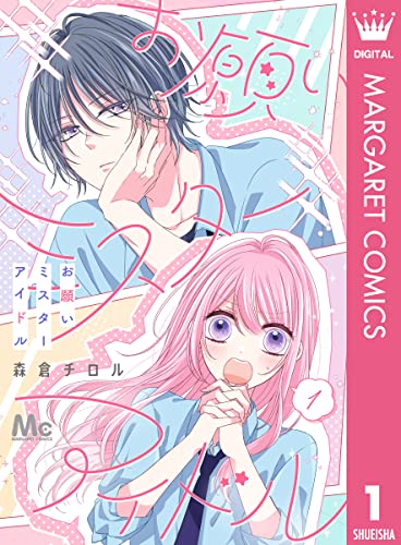お願いミスターアイドル 1 (マーガレットコミックスDIGITAL)